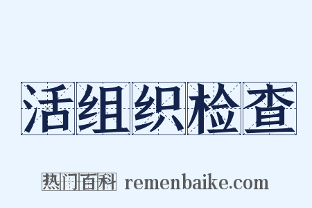 活组织检查是什么意思的图片